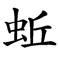 漢字「蚯」の筆順(書き順)解説アニメーション