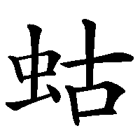 漢字「蛄」の筆順(書き順)解説アニメーション