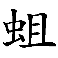 漢字「蛆」の筆順(書き順)解説アニメーション