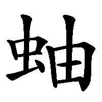 漢字「蚰」の筆順(書き順)解説アニメーション