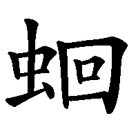 漢字「蛔」の筆順(書き順)解説アニメーション