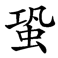 漢字「蛩」の筆順(書き順)解説アニメーション
