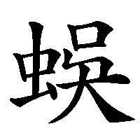 漢字「蜈」の筆順(書き順)解説アニメーション