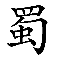 漢字「蜀」の筆順(書き順)解説アニメーション