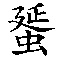 漢字「蜑」の筆順(書き順)解説アニメーション