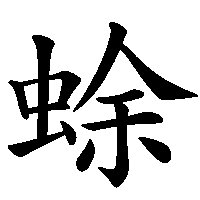 漢字「蜍」の筆順(書き順)解説アニメーション