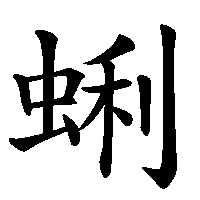 漢字「蜊」の筆順(書き順)解説アニメーション