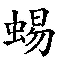 漢字「蜴」の筆順(書き順)解説アニメーション