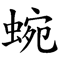 漢字「蜿」の筆順(書き順)解説アニメーション