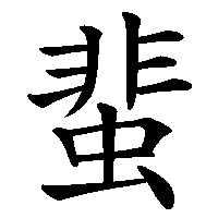 漢字「蜚」の筆順(書き順)解説アニメーション