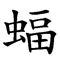漢字「蝠」の筆順(書き順)解説アニメーション