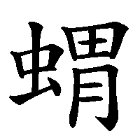 漢字「蝟」の筆順(書き順)解説アニメーション