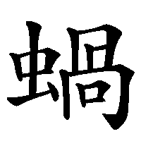漢字「蝸」の筆順(書き順)解説アニメーション