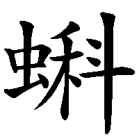 漢字「蝌」の筆順(書き順)解説アニメーション