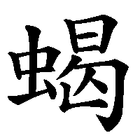漢字「蝎」の筆順(書き順)解説アニメーション