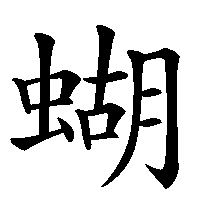 漢字「蝴」の筆順(書き順)解説アニメーション