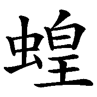 漢字「蝗」の筆順(書き順)解説アニメーション