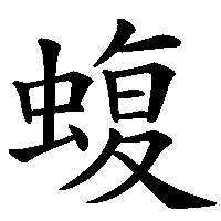 漢字「蝮」の筆順(書き順)解説アニメーション