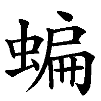 漢字「蝙」の筆順(書き順)解説アニメーション