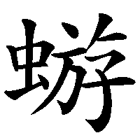 漢字「蝣」の筆順(書き順)解説アニメーション