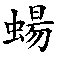 漢字「蝪」の筆順(書き順)解説アニメーション