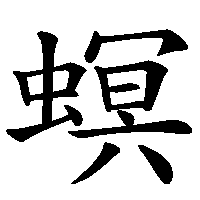 漢字「螟」の筆順(書き順)解説アニメーション