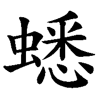漢字「蟋」の筆順(書き順)解説アニメーション