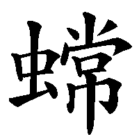 漢字「蟐」の筆順(書き順)解説アニメーション