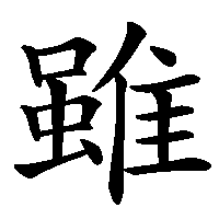漢字「雖」の筆順(書き順)解説アニメーション
