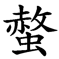 漢字「螫」の筆順(書き順)解説アニメーション