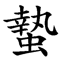漢字「蟄」の筆順(書き順)解説アニメーション