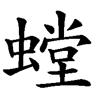 漢字「螳」の筆順(書き順)解説アニメーション