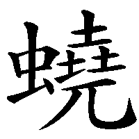 漢字「蟯」の筆順(書き順)解説アニメーション