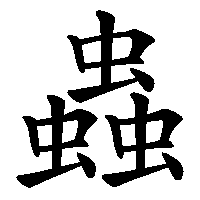 漢字「蟲」の筆順(書き順)解説アニメーション