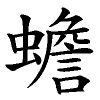 漢字「蟾」の筆順(書き順)解説アニメーション