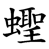 漢字「蟶」の筆順(書き順)解説アニメーション