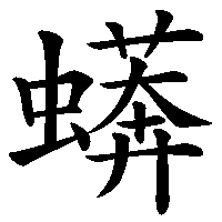 漢字「蠎」の筆順(書き順)解説アニメーション