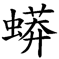 漢字「蟒」の筆順(書き順)解説アニメーション