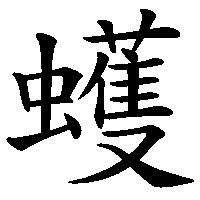 漢字「蠖」の筆順(書き順)解説アニメーション