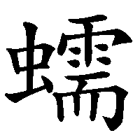漢字「蠕」の筆順(書き順)解説アニメーション