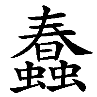 漢字「蠢」の筆順(書き順)解説アニメーション