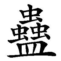 漢字「蠱」の筆順(書き順)解説アニメーション