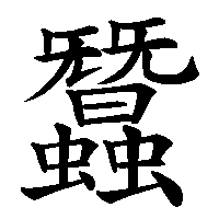 漢字「蠶」の筆順(書き順)解説アニメーション