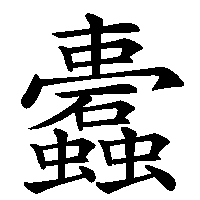 漢字「蠹」の筆順(書き順)解説アニメーション