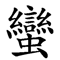 漢字「蠻」の筆順(書き順)解説アニメーション