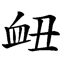 漢字「衄」の筆順(書き順)解説アニメーション