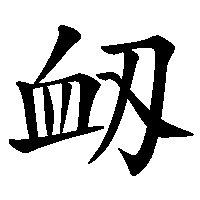 漢字「衂」の筆順(書き順)解説アニメーション