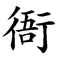 漢字「衙」の筆順(書き順)解説アニメーション