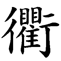 漢字「衢」の筆順(書き順)解説アニメーション
