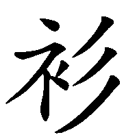 漢字「衫」の筆順(書き順)解説アニメーション
